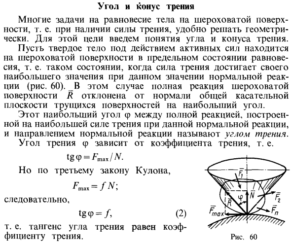 Угол и конус трения