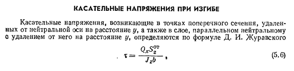 Касательные напряжения при изгибе