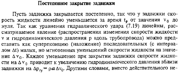 Постеленное закрытое задвижки