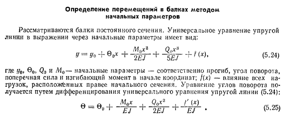 Определение перемещений в балках методом начальных параметров