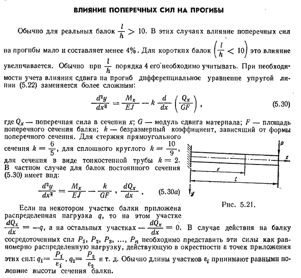 Влияние поперечных сил на прогибы