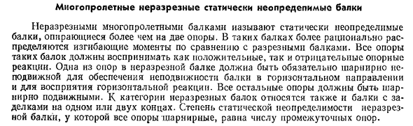 Миогопролетные неразрезные статически неопределимые балки