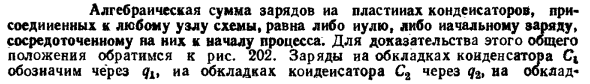 Алгебраическая сумма зарядов на пластинах конденсаторов, присоединенных к любому узлу схемы, равна либо нулю, либо начальному заряду, сосредоточенному на них к началу процесса