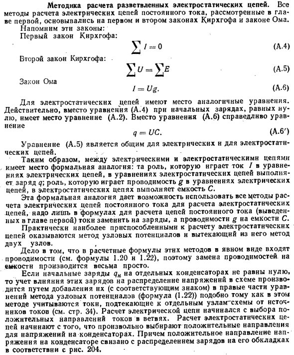 Методика расчета разветвленных электростатических цепей
