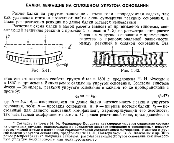 Балки, лежащие на сплошном упругом основании