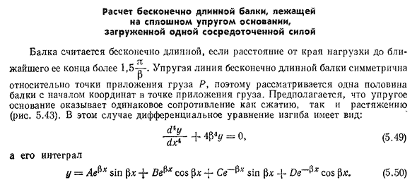 Расчет бесконечно длинной балки, лежащей на сплошном упругом основании, загруженной одной сосредоточенной силой