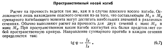 Пространственный косой изгиб