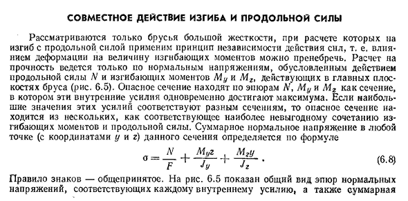 Совместное действие изгиба и продольной силы