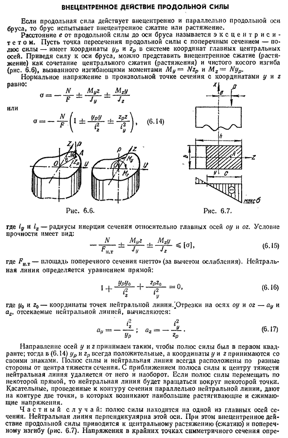 Внецентренное действие продольной силы