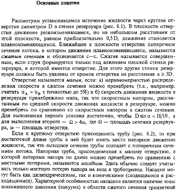 Истечение из отверстий и насадков. Основные понятая