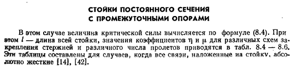 Стойки постоянного сечения с промежуточными опорами