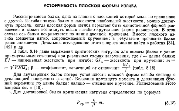 Устойчивость плоской формы изгиба