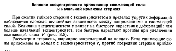 Влияние внецентренного приложения сжимающей силы и начальной кривизны стержня