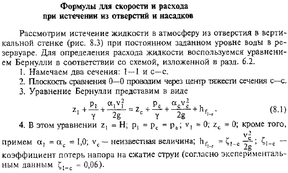 Формулы для скорости и расхода при истечении из отверстий и насадков