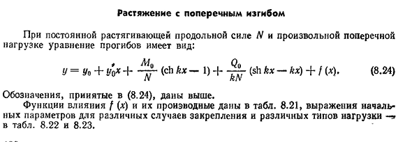 Растяжение с поперечным изгибом