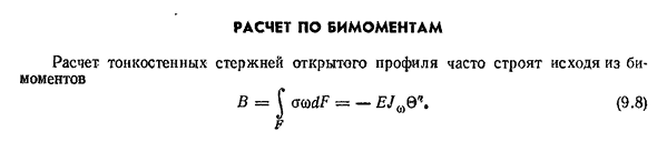 Расчет по бимоментам