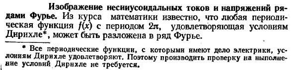 Изображение несинусоидальных токов и напряжений рядами Фурье