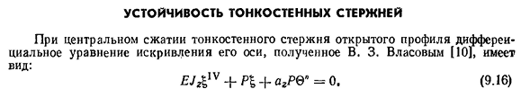 Устойчивость тонкостенных стержней