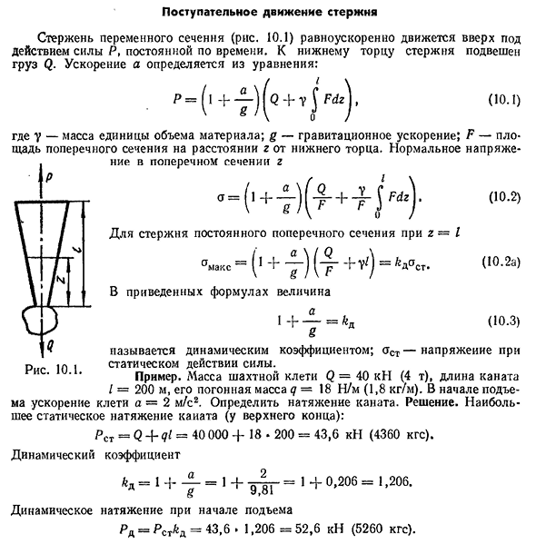 Поступательное движение стержня