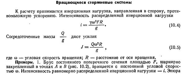 Вращающиеся стержневые системы