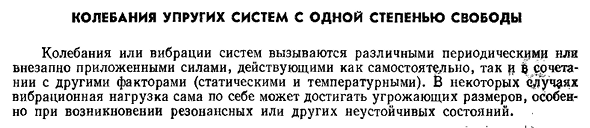 Колебания упругих систем с одной степенью свободы