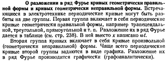 О разложении в ряд Фурье кривых геометрически правильной формы