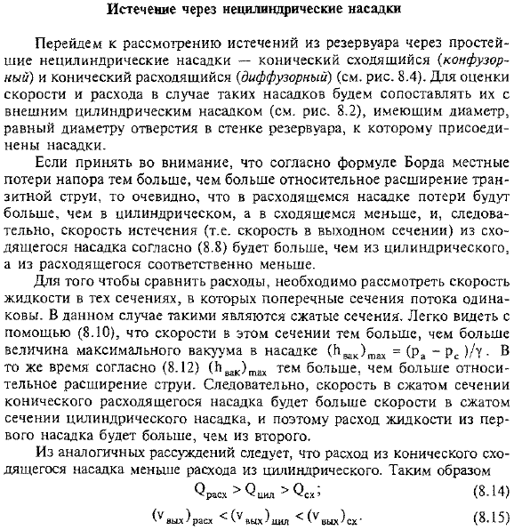 Истечение через нецилиндрические насадки