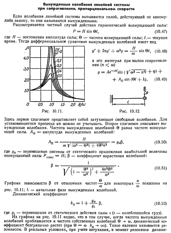Вынужденные колебания линейной системы при сопротивлении, пропорциональном скорости