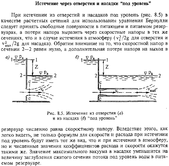 Истечение через отверстия и насадки «под уровень»