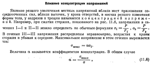 Влияние концентрации напряжений