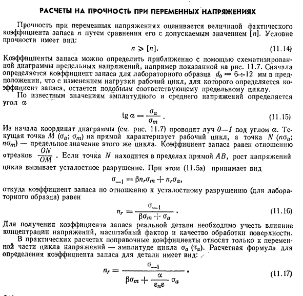 Расчеты на прочность при переменных напряжениях