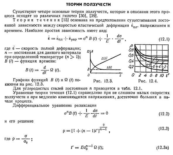 Теории ползучести