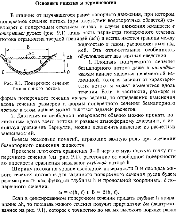 Равномерное и плавноизменяющееся движения жидкости в открытых руслах. Основные понятия и терминология