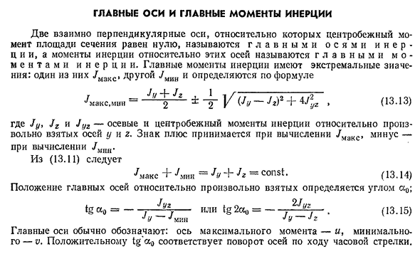 Главные оси и главные моменты инерции