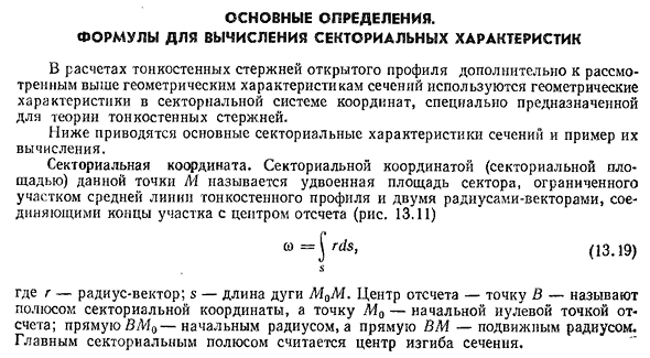 Основные определения. формулы для вычисления секториальных характеристик