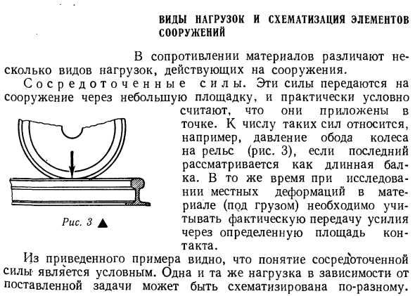 Виды нагрузок и схематизация элементов сооружений