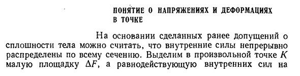 Понятие о напряжениях и деформациях в точке