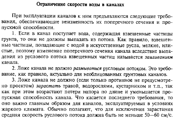 Ограничение скорости воды в каналах