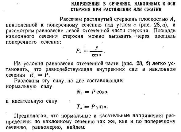 Напряжения в сечениях, наклонных к оси стержня при растяжении или сжатии