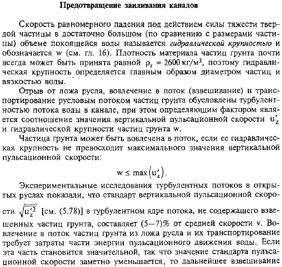 Предотвращение заиливания каналов