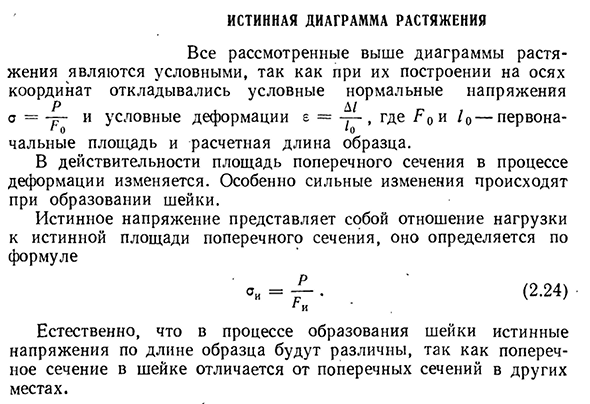 Истинная диаграмма растяжения