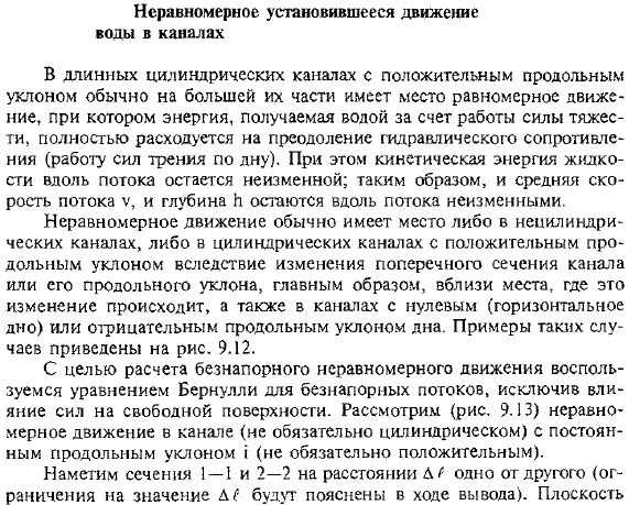 Неравномерное установившееся движение воды в каналах