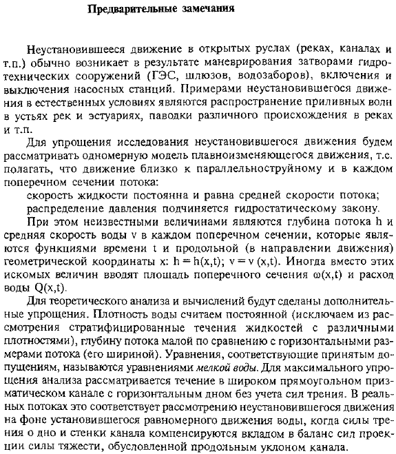 Неустановившееся движение жидкости в открытых руслах (модель мелкой воды)