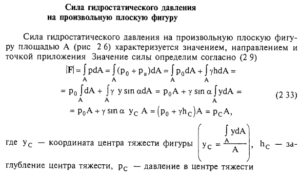 Сила гидростатического давления на произвольную плоскую фигуру.