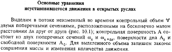 Основные уравнения неустановившегося движения в открытых руслах