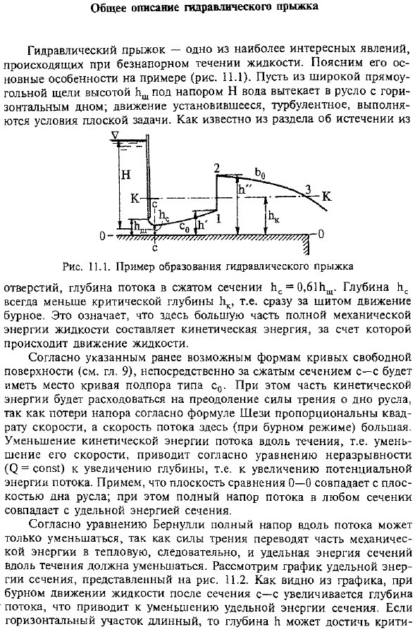 Общее описание гидравлического прыжка