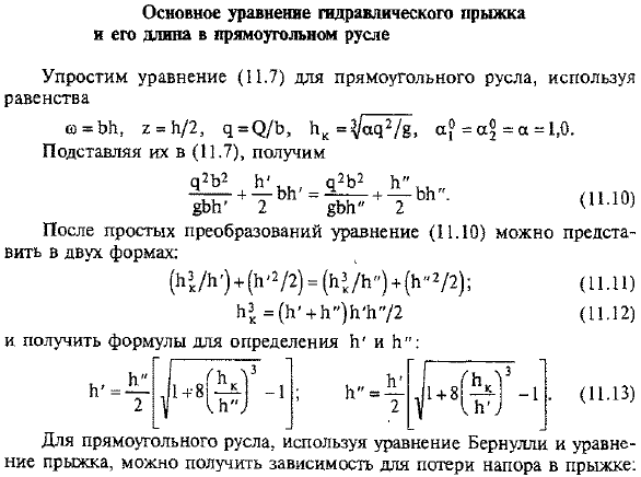 Основное уравнение гидравлического прыжка и его длина в прямоугольном русле