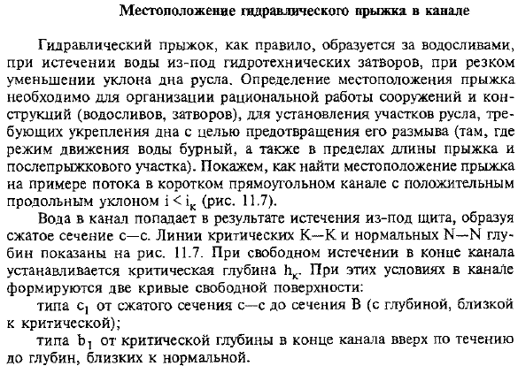 Местоположение гидравлического прыжка в канале