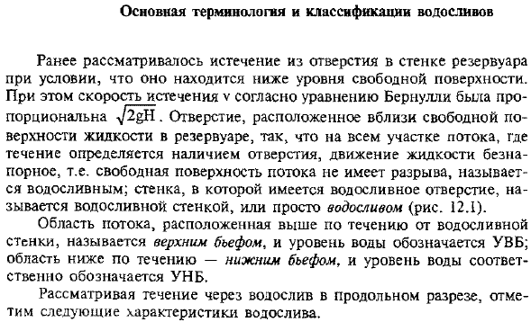 Основная терминология и классификации водосливов