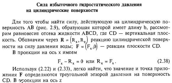 Сила избыточного гидростатического давления на цилиндрические поверхности.